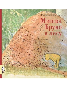 Мишка Бруно в лесу Мишка Бруно в лесу