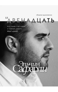Двенадцать