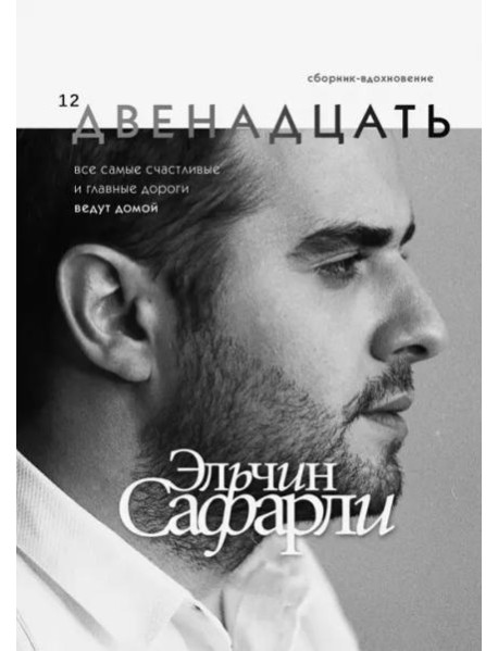 Двенадцать