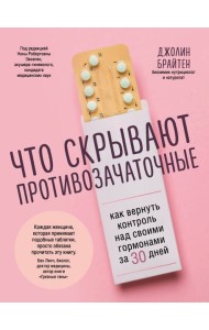 Что скрывают противозачаточные. Как вернуть контроль над своими гормонами за 30 дней