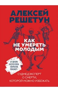 Как не умереть молодым: Судмедэксперт о смерти, которой можно избежать