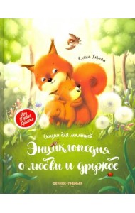 Энциклопедия о любви и дружбе. Сказки для малышей