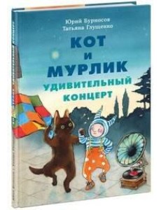 Кот и мурлик. Удивительный концерт