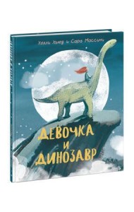 Девочка и Динозавр