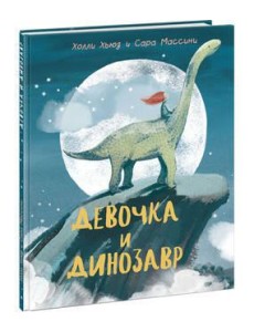 Девочка и Динозавр Девочка и Динозавр