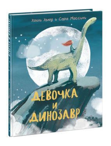 Девочка и Динозавр