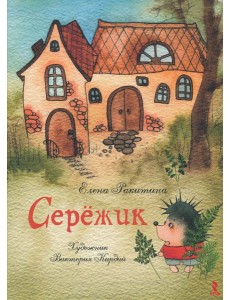 Серёжик (Художник В. Кирдий) Серёжик (Художник В. Кирдий)