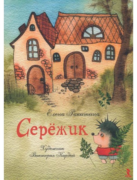 Серёжик (Художник В. Кирдий)