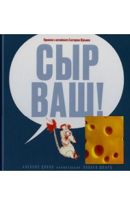 Сыр ваш!