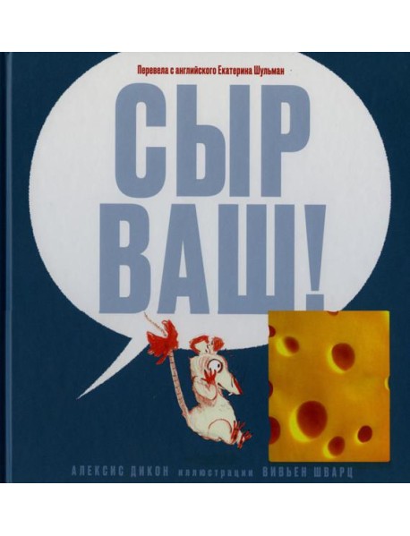 Сыр ваш!