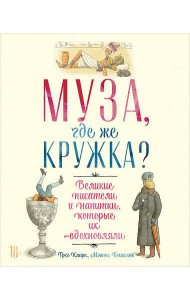 Муза, где же кружка? Великие писатели и напитки, которые их вдохновляли