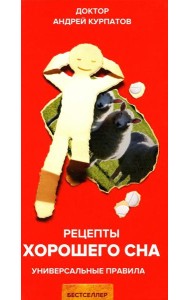 Рецепты хорошего сна. Универсальные правила. 8-е изд. перераб. и доп