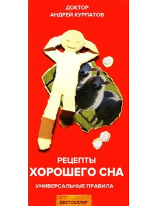 Рецепты хорошего сна. Универсальные правила. 8-е изд. перераб. и доп Рецепты хорошего сна. Универсальные правила. 8-е изд. перераб. и доп