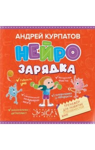 Нейрозарядка. Тренажер для развития способностей