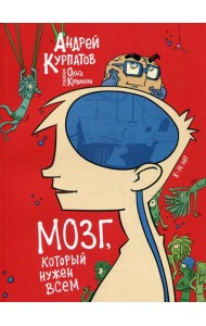 Мозг, который нужен всем!