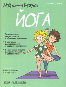 Мой маленький блокнот. Йога Мой маленький блокнот. Йога