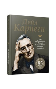 Как завоевывать друзей и оказывать влияние на людей