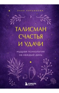 Талисман счастья и удачи. Мудрая психология на каждый день