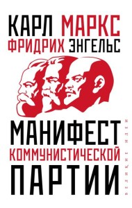 Манифест коммунистической партии