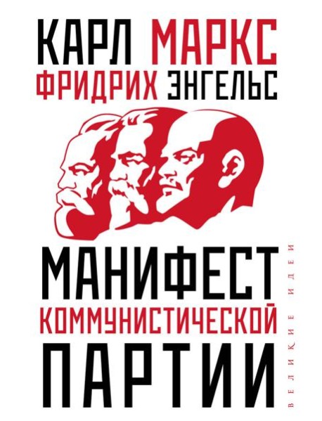 Манифест коммунистической партии