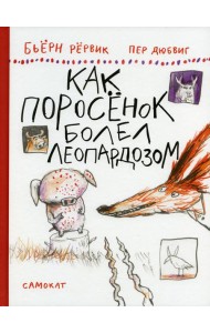 Как Поросенок болел леопардозом