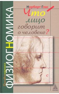 Что говорит лицо о человеке? Духовная физиогномика