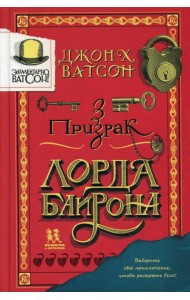 Элементарно, Ватсон: призрак лорда Байрона