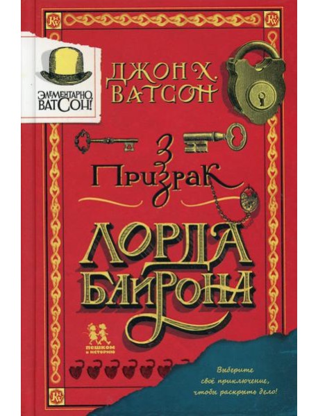 Элементарно, Ватсон: призрак лорда Байрона