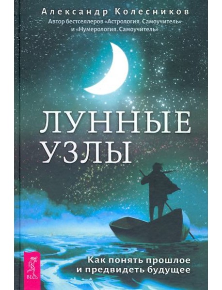 Лунные узлы. Как понять прошлое и предвидеть будущее
