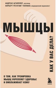Мышцы. О том, как тренировка мышц укрепляет здоровье и омолаживает кожу