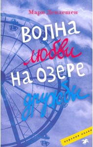 Волна любви на озере дружбы