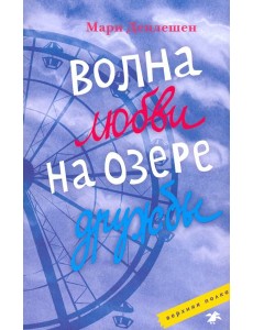 Волна любви на озере дружбы Волна любви на озере дружбы