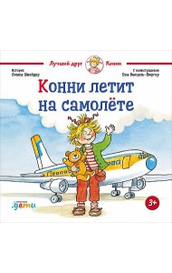 Конни летит на самолёте