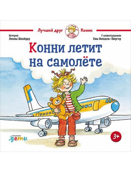 Конни летит на самолёте