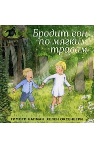 Бродит сон по мягким травам: сказка