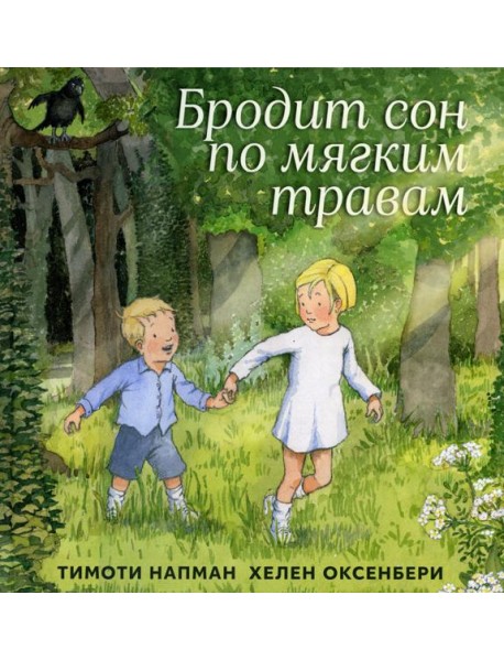 Бродит сон по мягким травам: сказка