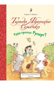 Тильда Яблочное Семечко. Куда пропал Руперт?