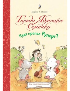 Тильда Яблочное Семечко. Куда пропал Руперт?