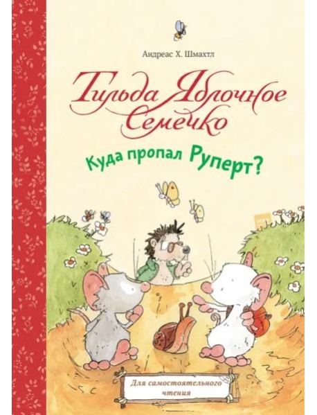 Тильда Яблочное Семечко. Куда пропал Руперт?