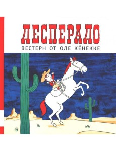 Десперадо: книжка-картинка Десперадо: книжка-картинка