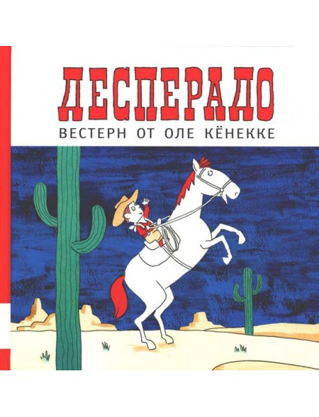 Десперадо: книжка-картинка