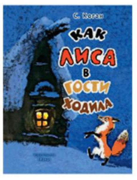 Как лиса в гости ходила