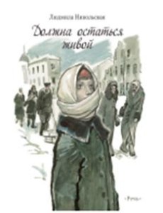 Должна остаться живой  Худ. Слепков А. Г.