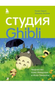 Студия Ghibli: творчество Хаяо Миядзаки и Исао Такахаты