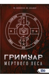 Гримуар Мертвого Леса