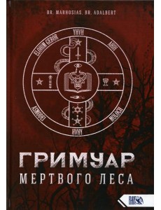 Гримуар Мертвого Леса Гримуар Мертвого Леса