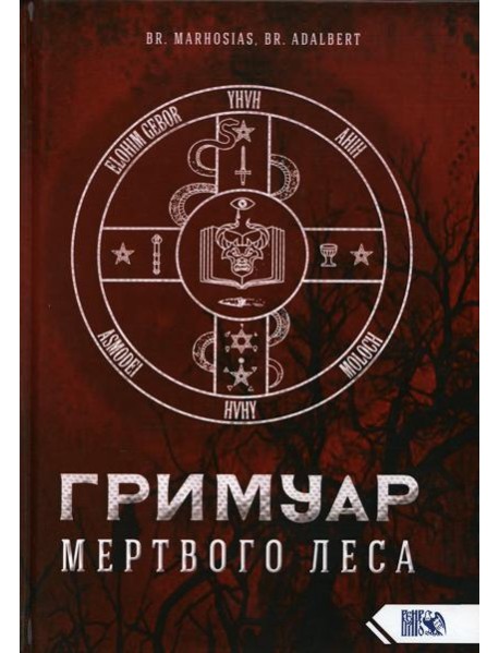 Гримуар Мертвого Леса