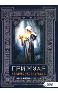 Гримуар колдовских операций. Чары и инструменты ведьм
