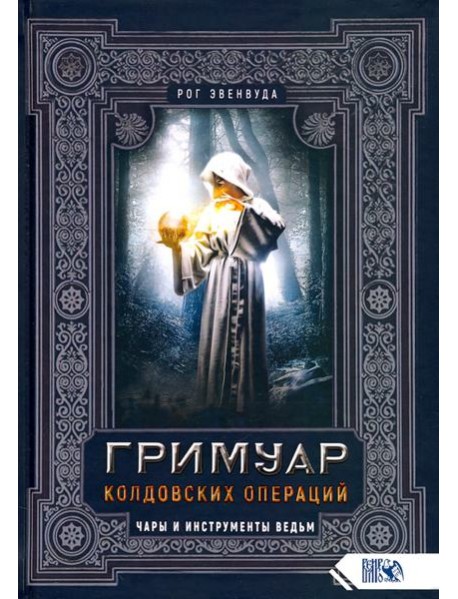 Гримуар колдовских операций. Чары и инструменты ведьм