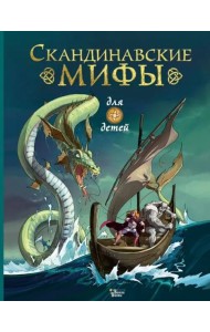 Скандинавские мифы для детей